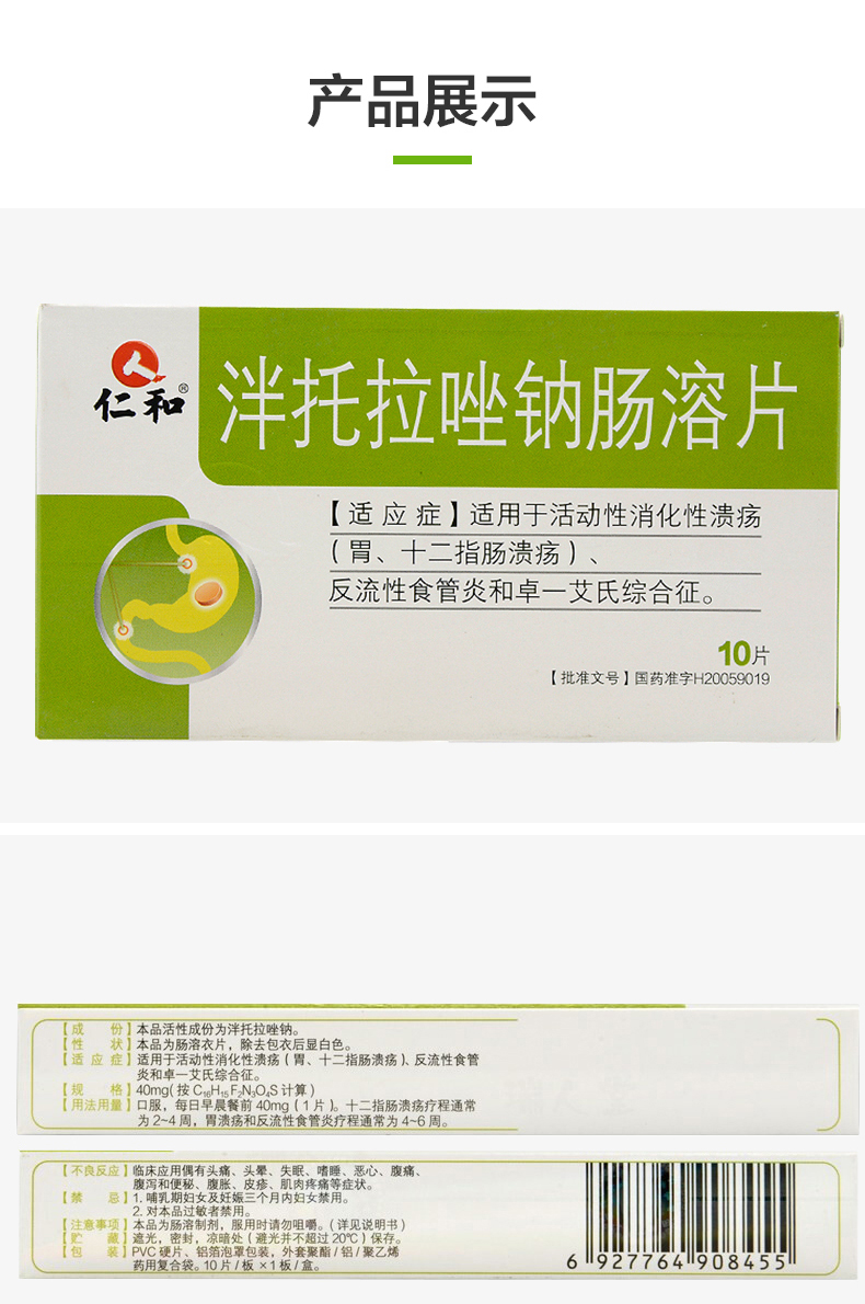 仁和 泮托拉唑钠肠溶片40mg*10片/盒rx 活动性消化性溃疡 胃,十二指