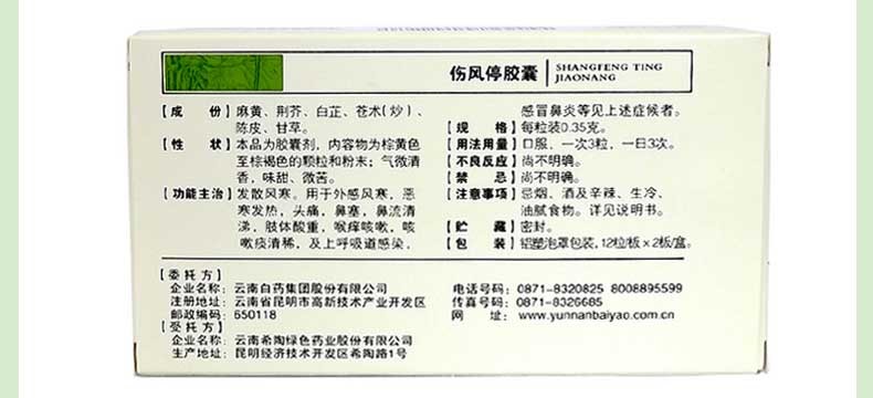 云南白药云丰伤风停胶囊24粒风寒恶寒发热头痛鼻流清涕咳嗽鼻炎三盒装