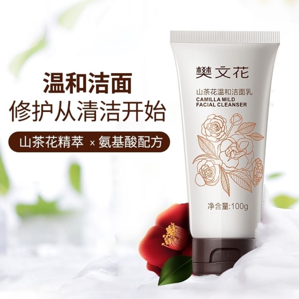 樊文花山茶花洗面奶氨基酸温和清洁乳弱酸性洁面滋养补水洁面乳莲ouca