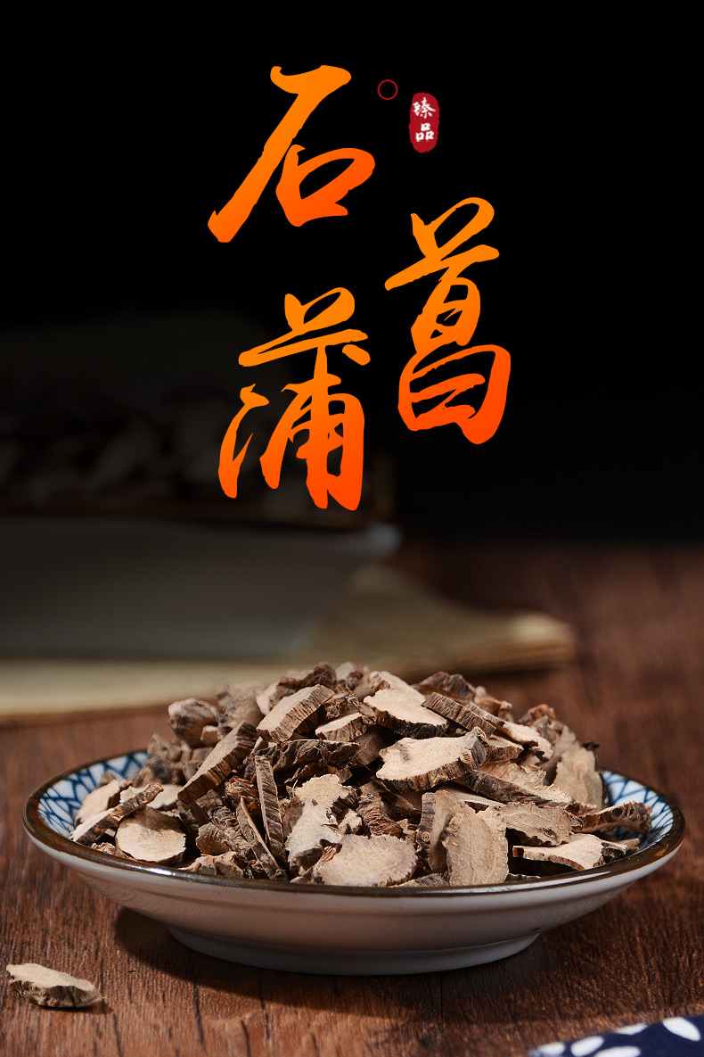 大别山野生石菖蒲中药材500g克可磨石菖蒲粉石菖蒲茶