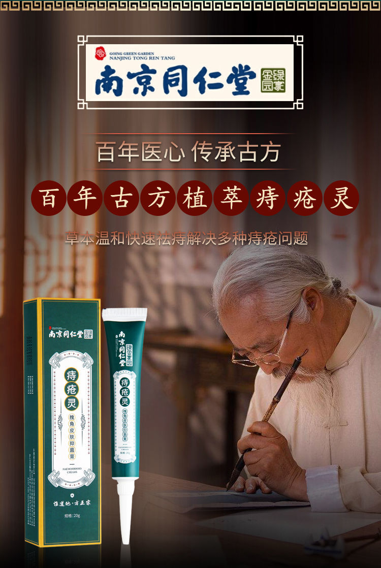 南京同仁堂绿金家园痔疮灵草本痔疮膏外痔混合痔内痔便血肛周肛门瘙痒
