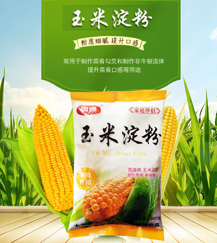 玉米淀粉勾芡食用烘焙原料商超酒店2袋