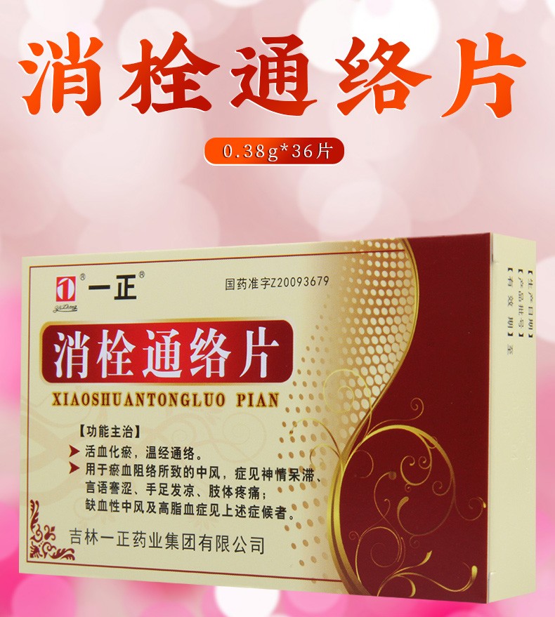 一正 消栓通络片36片 活血化瘀 温经通络 3盒【图片 价格 品牌 报价】