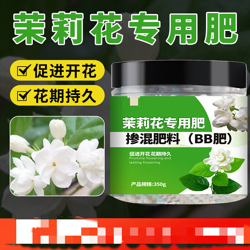 左漫源家用花肥盆栽植物花卉开花促花催花氮磷钾茉莉花肥料 茉莉花