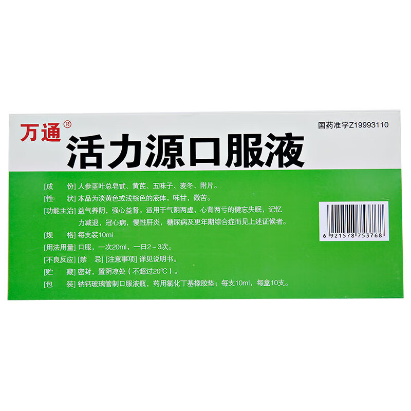 万通 活力源口服液 10ml*10支/盒 yp 益气养阴 强心益肾 气阴两虚