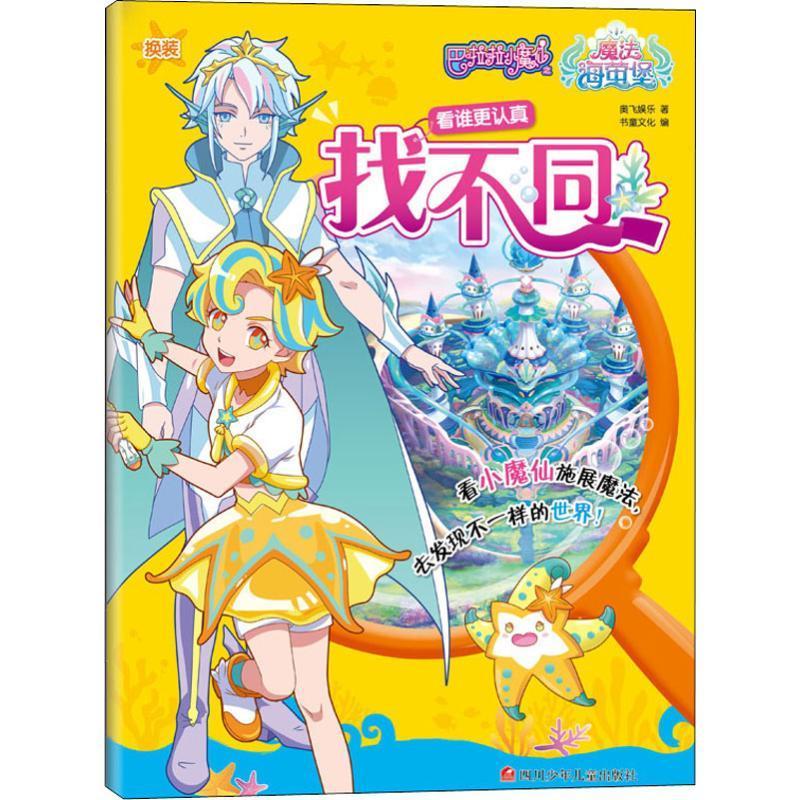 巴啦啦小魔仙魔法海萤堡找不同36岁儿童专注力训练书注意力看谁更仔细