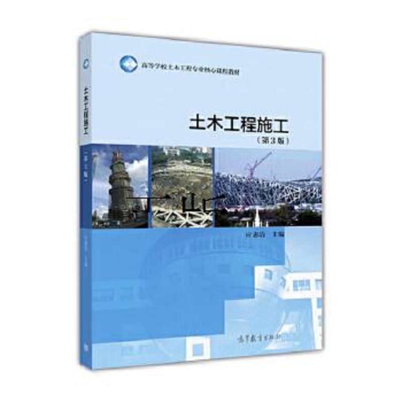有笔记土木工程施工 第3版 应惠清高等教育出版社9787040460032 摘要书评试读 京东图书