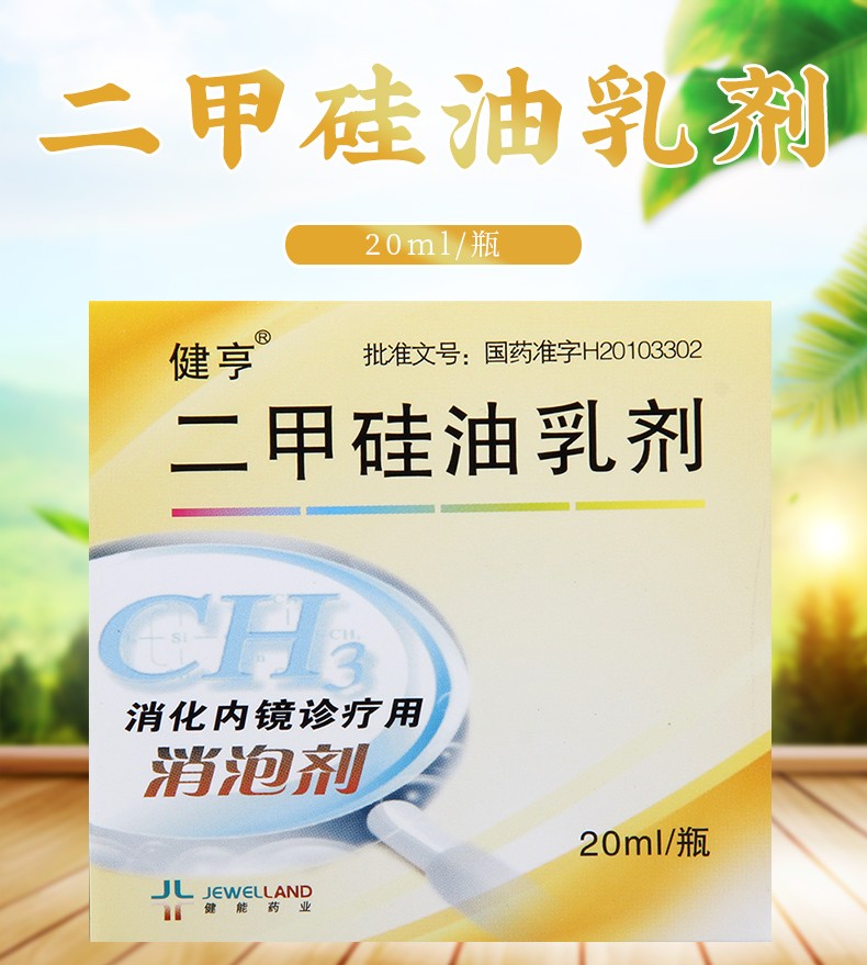 健亨 二甲硅油乳剂 20ml 3盒【图片 价格 品牌 报价】-京东