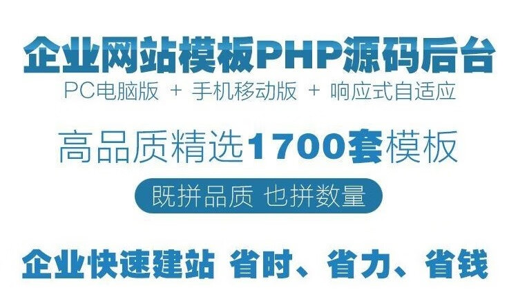 5，網頁模板源碼帶PHP後台 1700套響應式企業網頁模板源碼快速制作素材