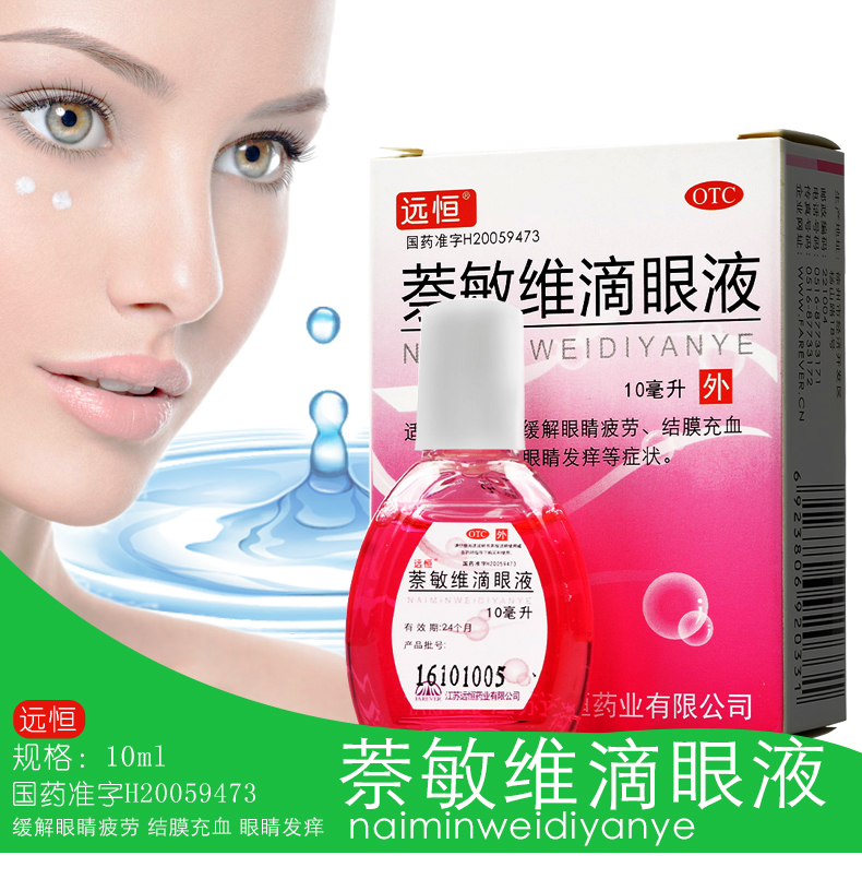 远恒萘敏维滴眼液 10ml 缓解眼睛疲劳 结膜充血 眼睛发痒 1盒装