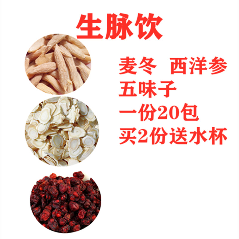 生脉饮茶 西洋参麦冬五味子20包组合茶 自汗夏季男女气血养生茶