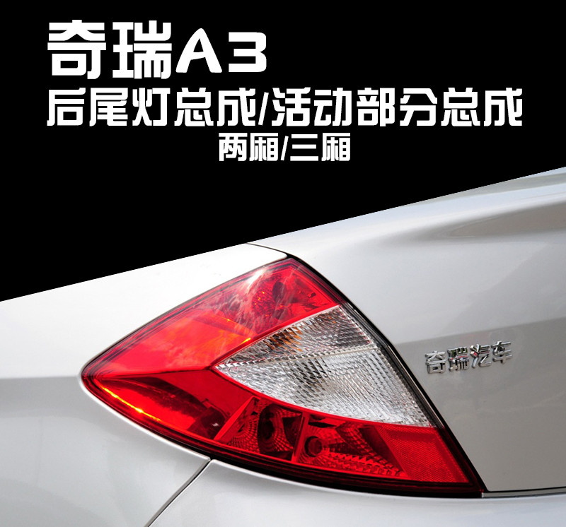 奇瑞a3后尾灯适用于奇瑞a3三厢后尾灯奇瑞配件a3两厢后尾灯固定活动