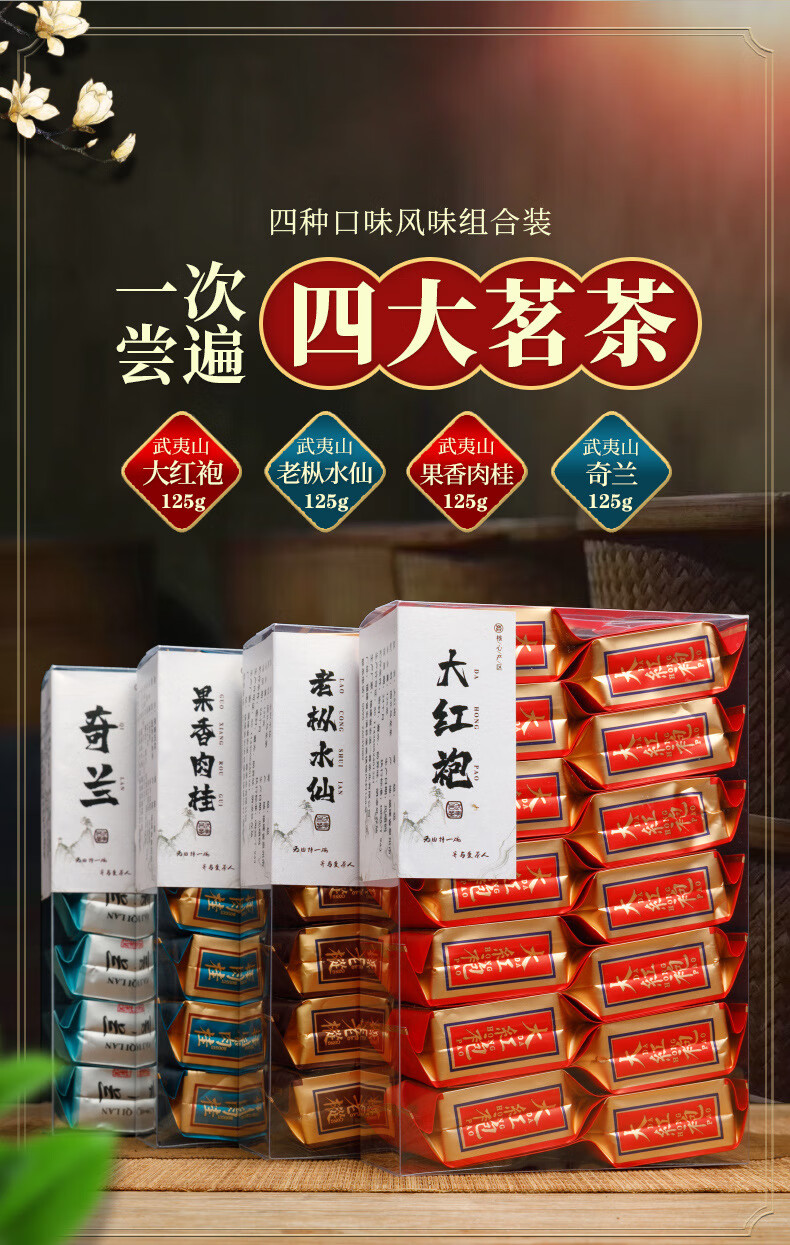 乌龙茶肉桂大红袍武夷山岩茶老枞水仙奇兰茶叶组合装 四大岩茶组合装