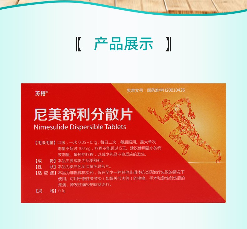 苏榕 尼美舒利分散片0.1g*12片 1盒【图片 价格 品牌 报价】-京东