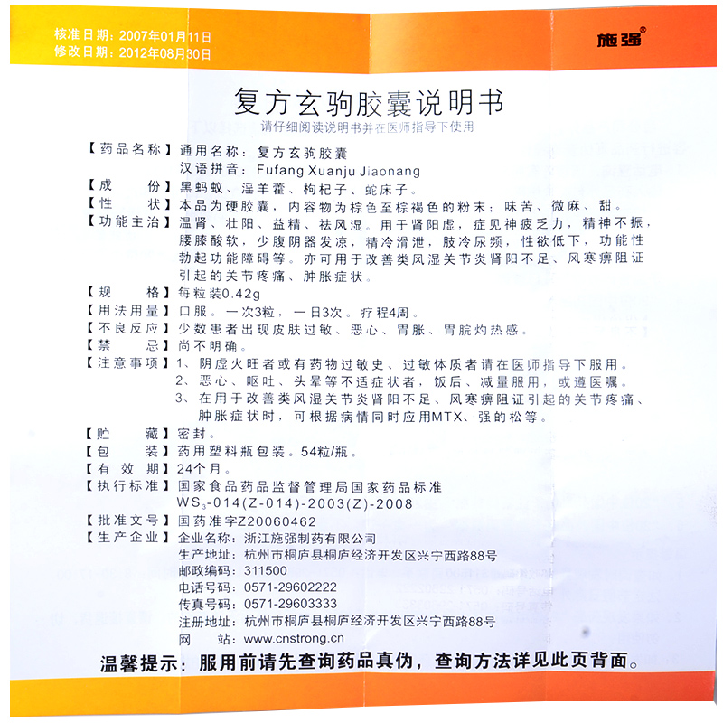 施強複方玄駒膠囊54粒複方玄狗膠囊男人補腎壯陽藥腎虧腎陽虛男性性