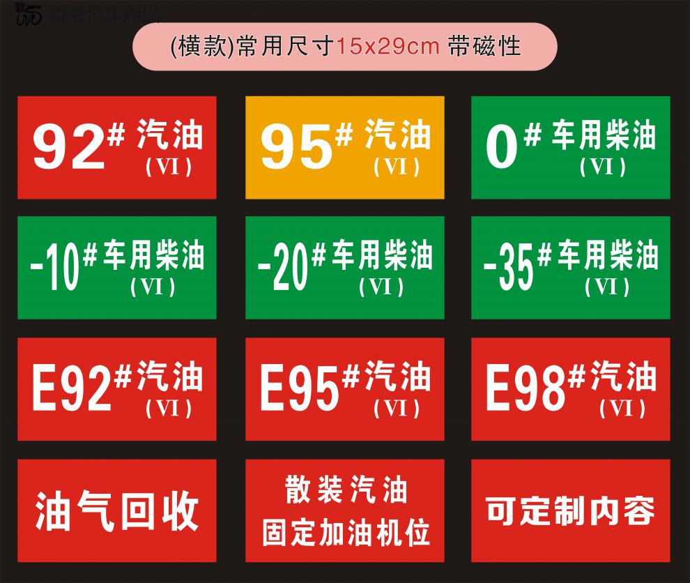 qefh适用于加油站油品号汽油柴油国六磁性贴提示牌加油机油气回收乙醇