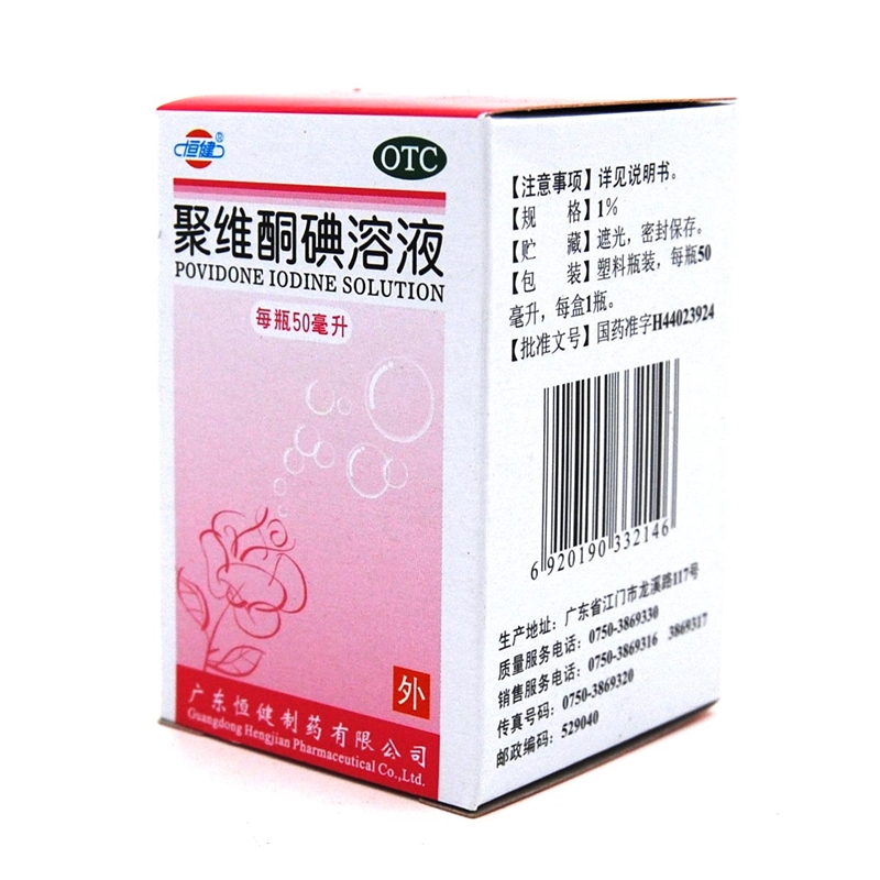 恆健 聚維酮碘溶液 50ml 用於化膿性皮炎皮膚真菌感染輕度燒燙傷 標準