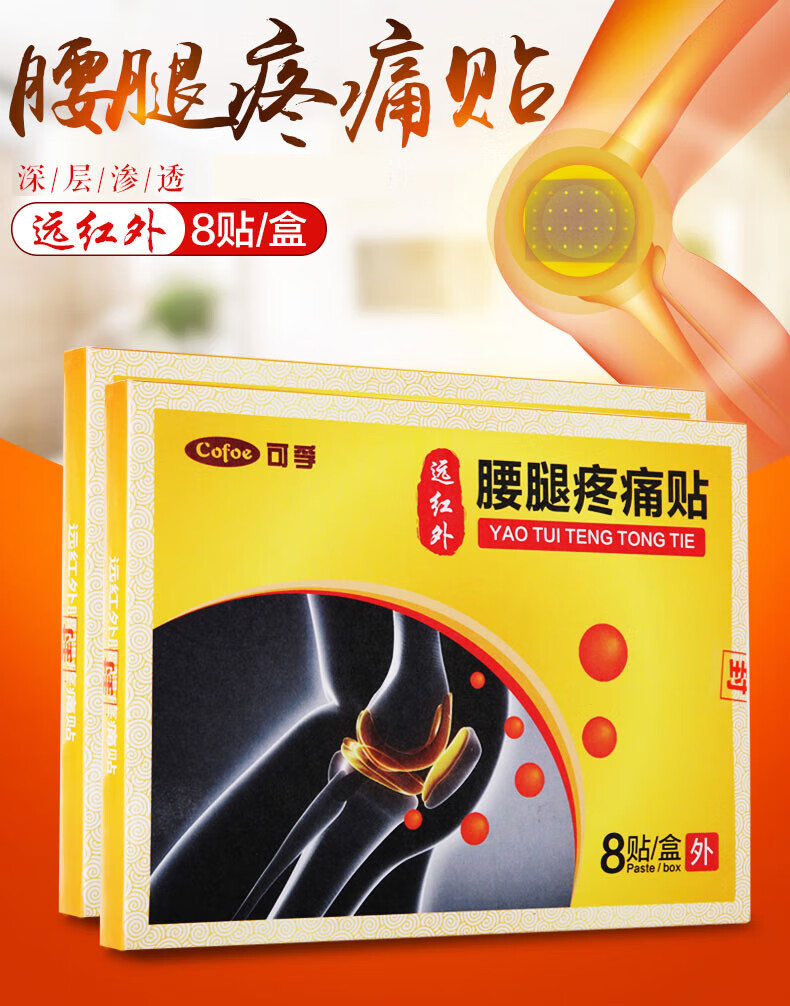 可i孚远红外腰腿疼痛贴贴贴疼痛风湿类关节痛贴腰椎盘突出痛风灸热贴