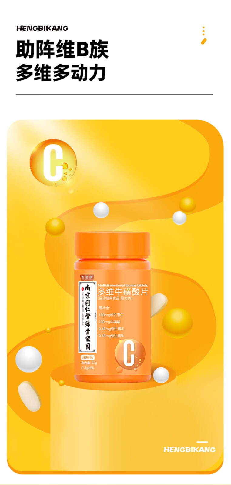 南京同仁堂多维酸片牛磺维生素c咀嚼片诺特可配搭兰德健身男女复合维