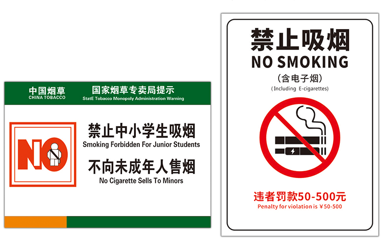 溪沫國家專賣局提示禁止中小學生吸菸不向未成年人售煙警示牌標識牌