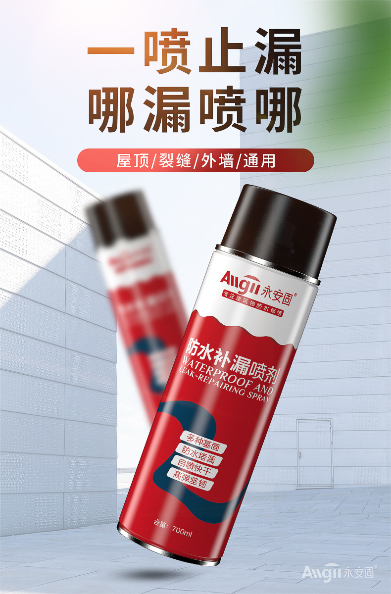 永安固自喷式补漏防水防漏喷剂胶喷雾纳米外墙屋顶一喷止漏透明