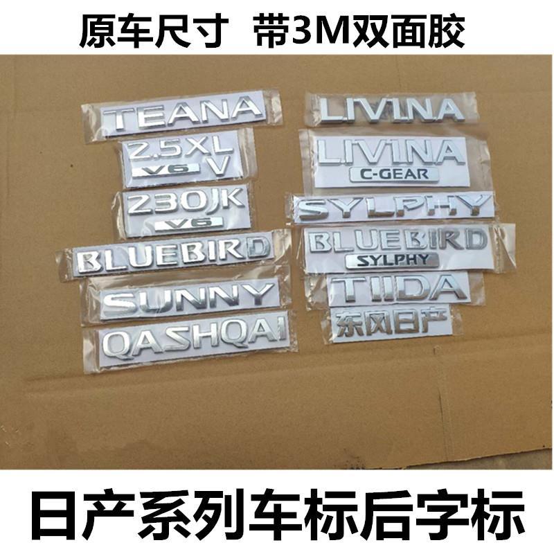 东风日产奇骏逍客阳光后字标骊威天籁蓝鸟骐达轩逸后字母标后车标