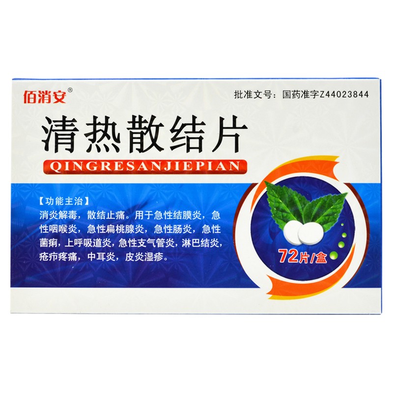 佰消安 清热散结片72片消炎解毒止痛治疗急性咽喉炎扁桃体发炎淋巴结