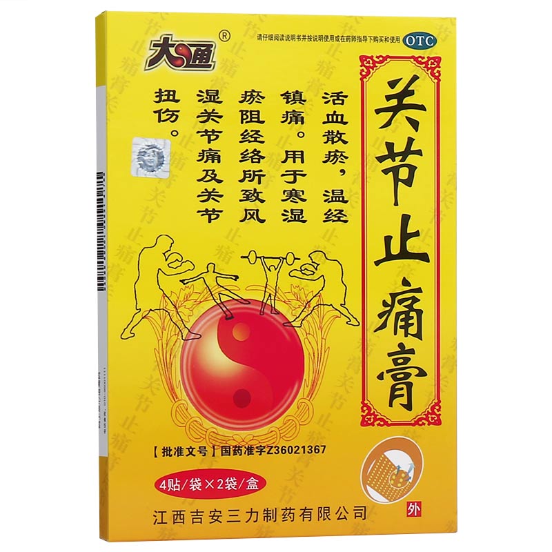 大通关节止痛膏8贴散瘀风湿关节痛止疼贴膏扭伤膏药 3盒装【图片 价格