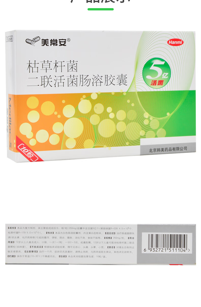 韩美枯草杆菌二联活菌肠溶胶囊0.