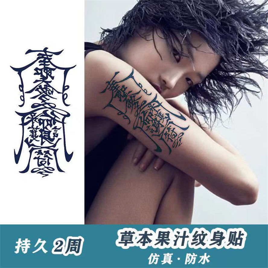半永久孙冰法不反光草本纹身贴半男人梵文冰娇反派奉圣令网红护身符