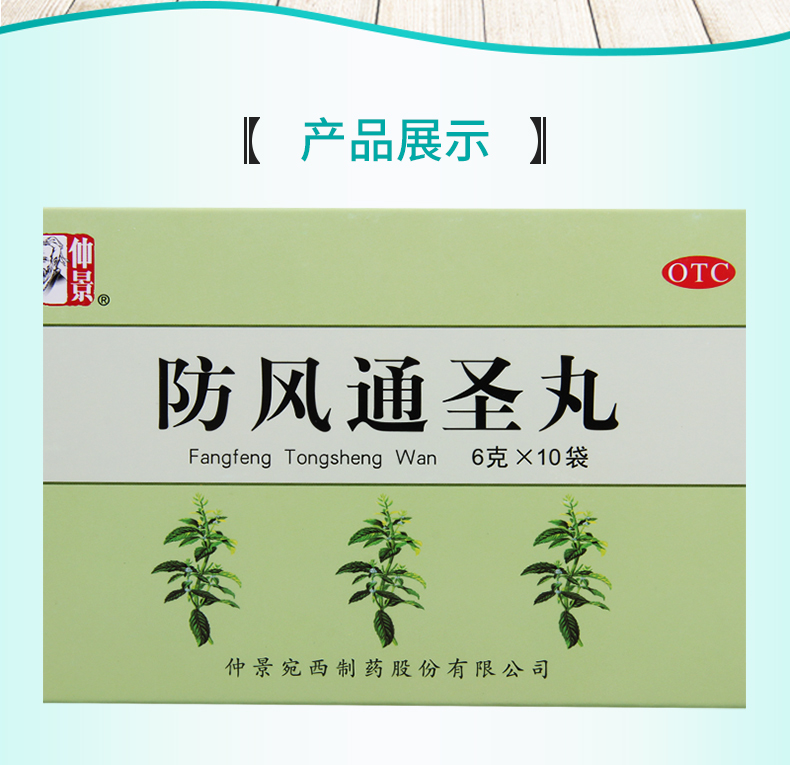 仲景 防风通圣丸 6g*10袋 头痛咽干 小便短赤 大便秘结 风疹湿疮 1盒