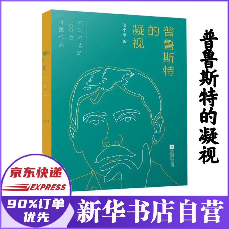 《普鲁斯特的凝视 傅小平》【摘要 书评 试读】- 京东图书