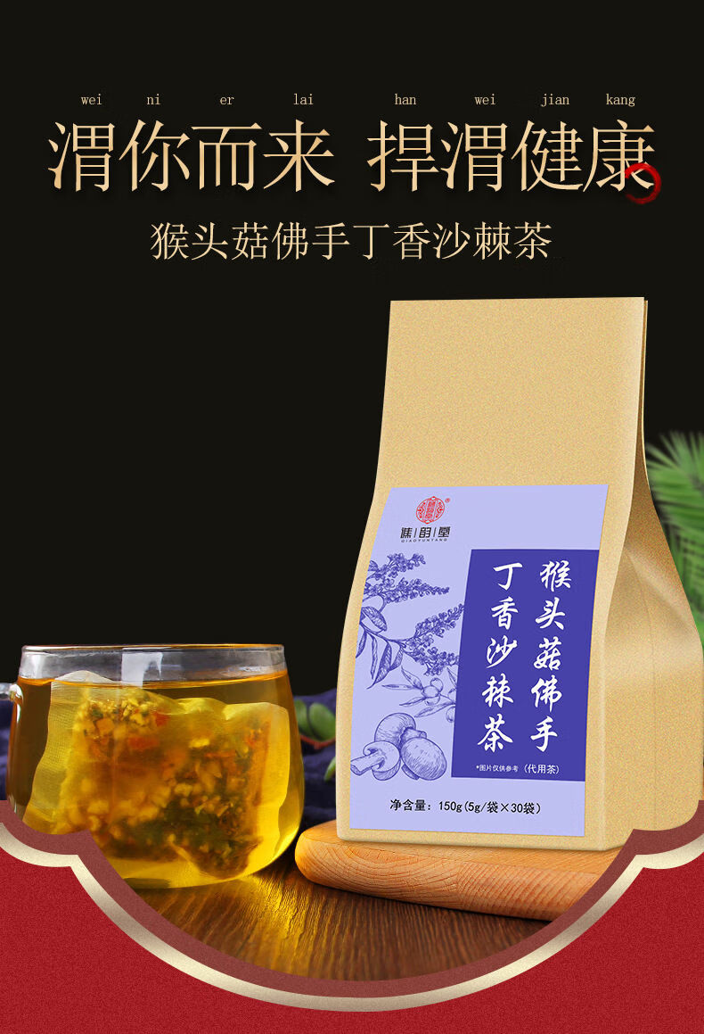 年貨節猴頭菇丁香沙棘茶螺桿菌養胃茶佛手 一袋體驗裝/30包(不加杯子)