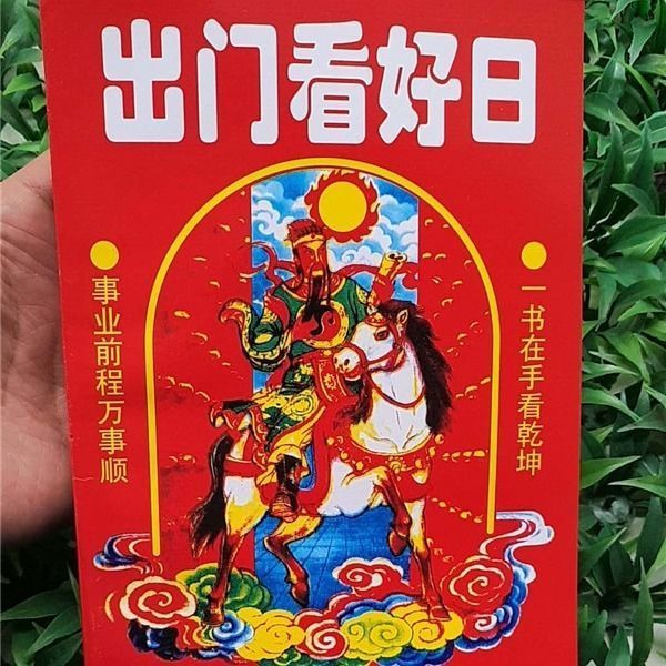 出门看好日老黄历皇历日历选看好日子的书结婚选日择吉实用通书真经送