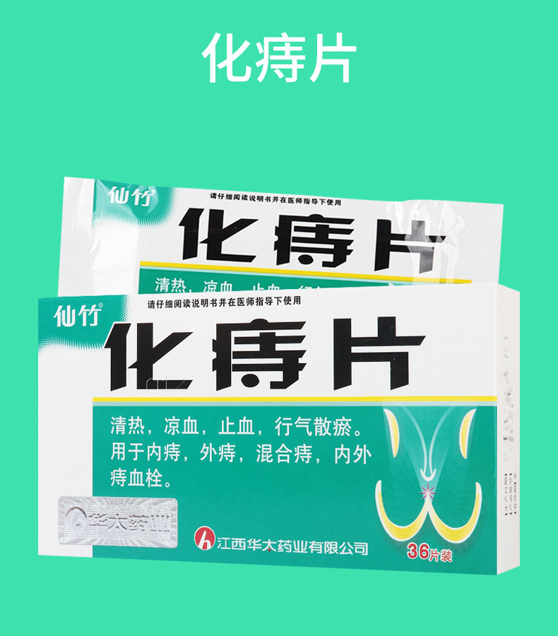 仙竹 化痔片 0.