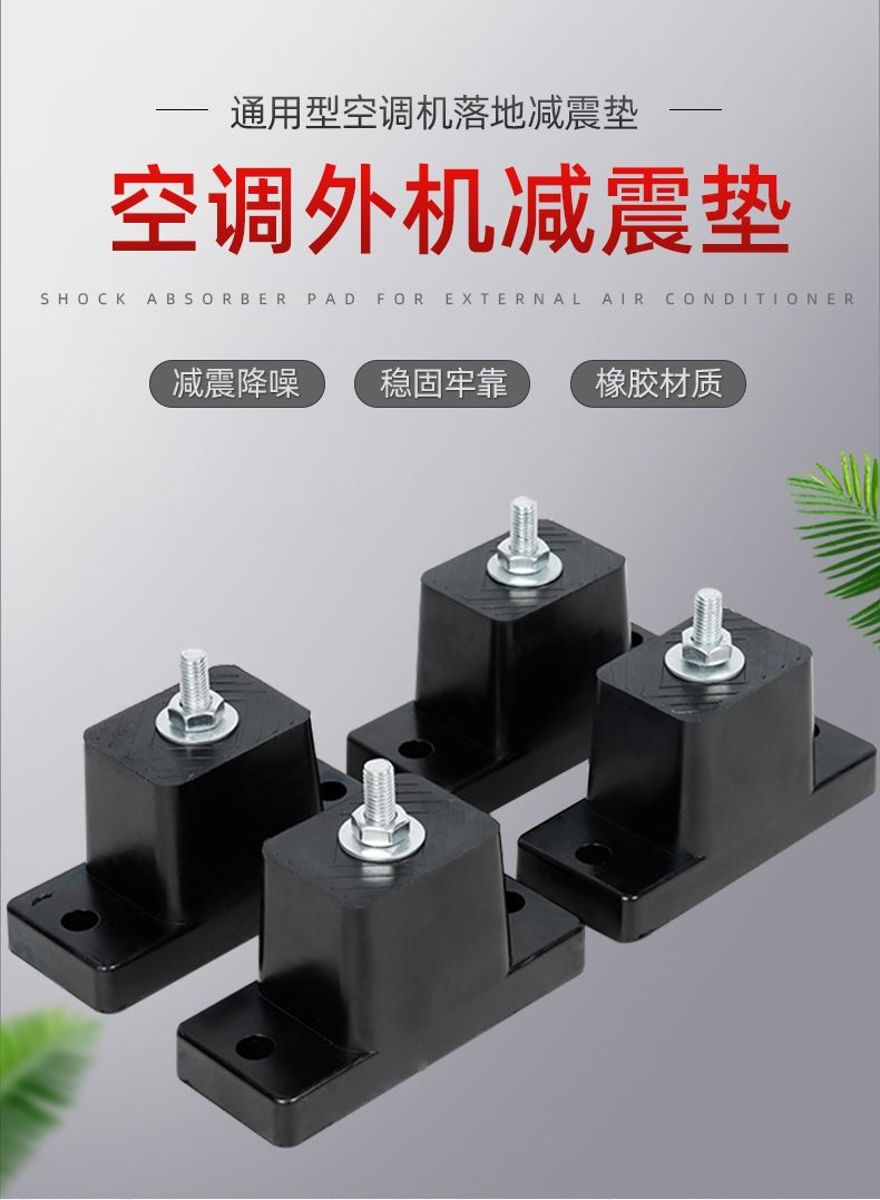 空调外机减震垫室外机防震垫中央空调橡胶脚垫底座降噪噪音消除p一套