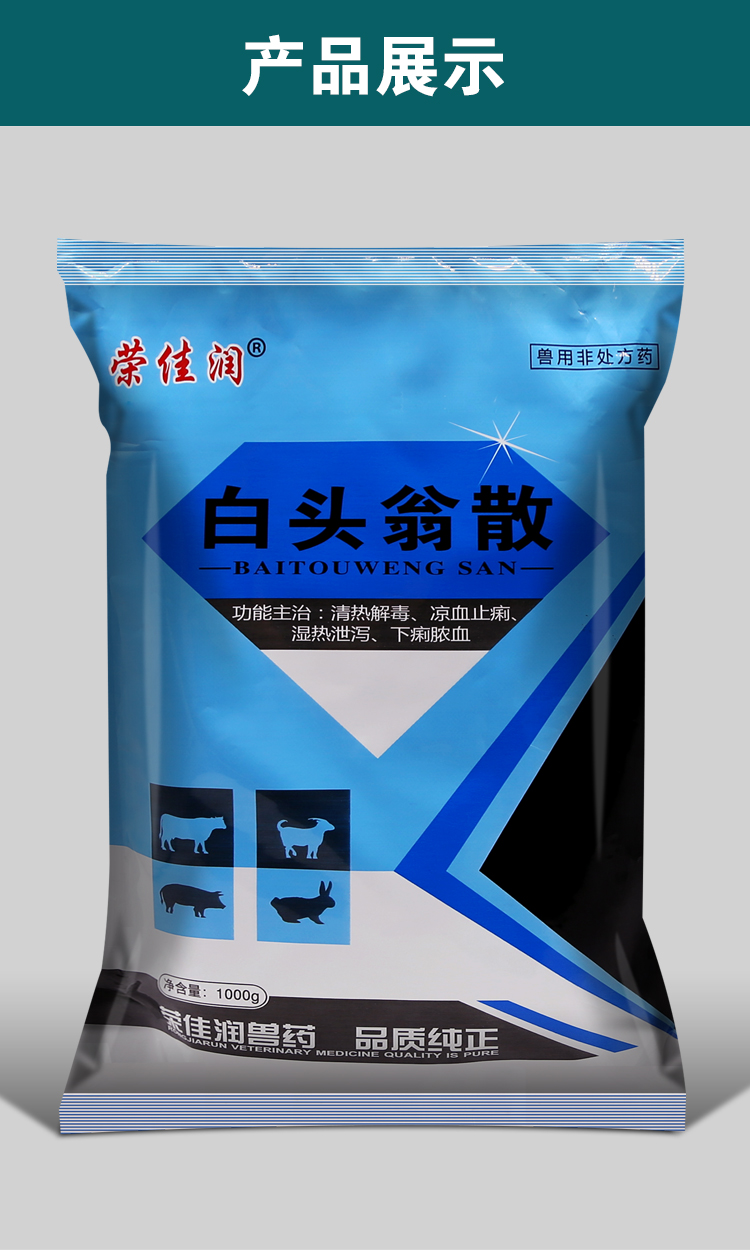 白头翁止痢散白头翁散兽用兽药兽用鸡药仔猪牛羊拉稀药 绝痢双抗-500g