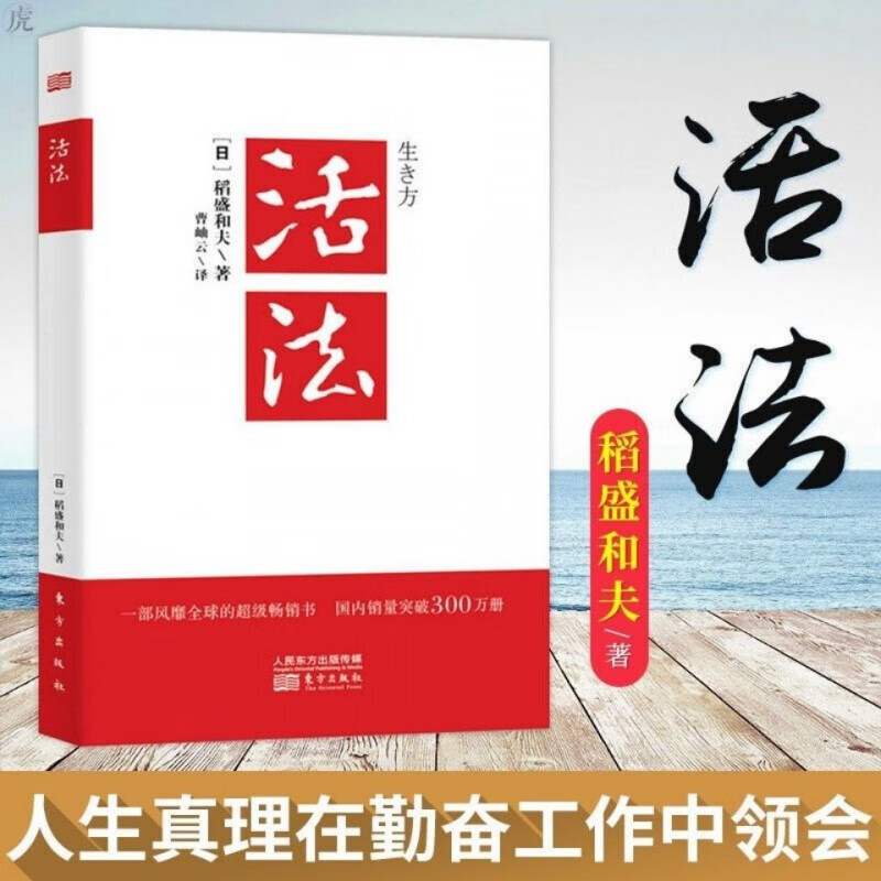 科普讀物 百科知識 其他品牌 精裝版稻盛和夫成法幹法活法心稻盛和夫