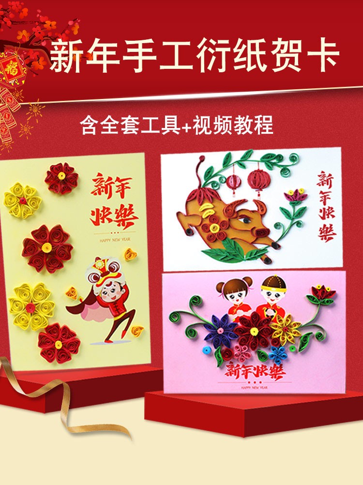 新年手工衍纸贺卡 创意diy材料包新春祝福员工礼物春节家人感恩录音小