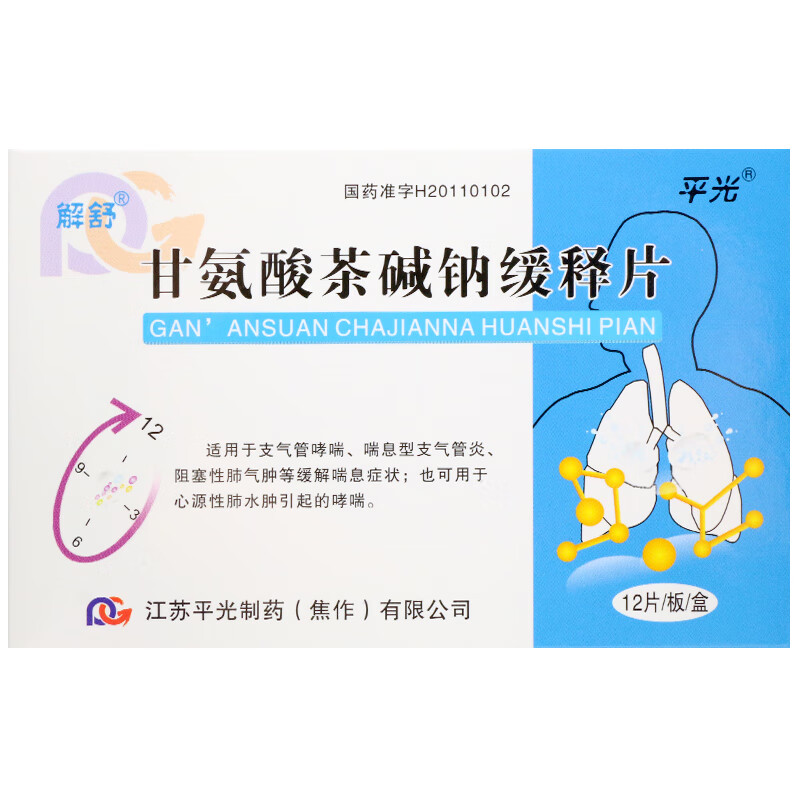 平光 解舒 甘氨酸茶碱钠缓释片 0.