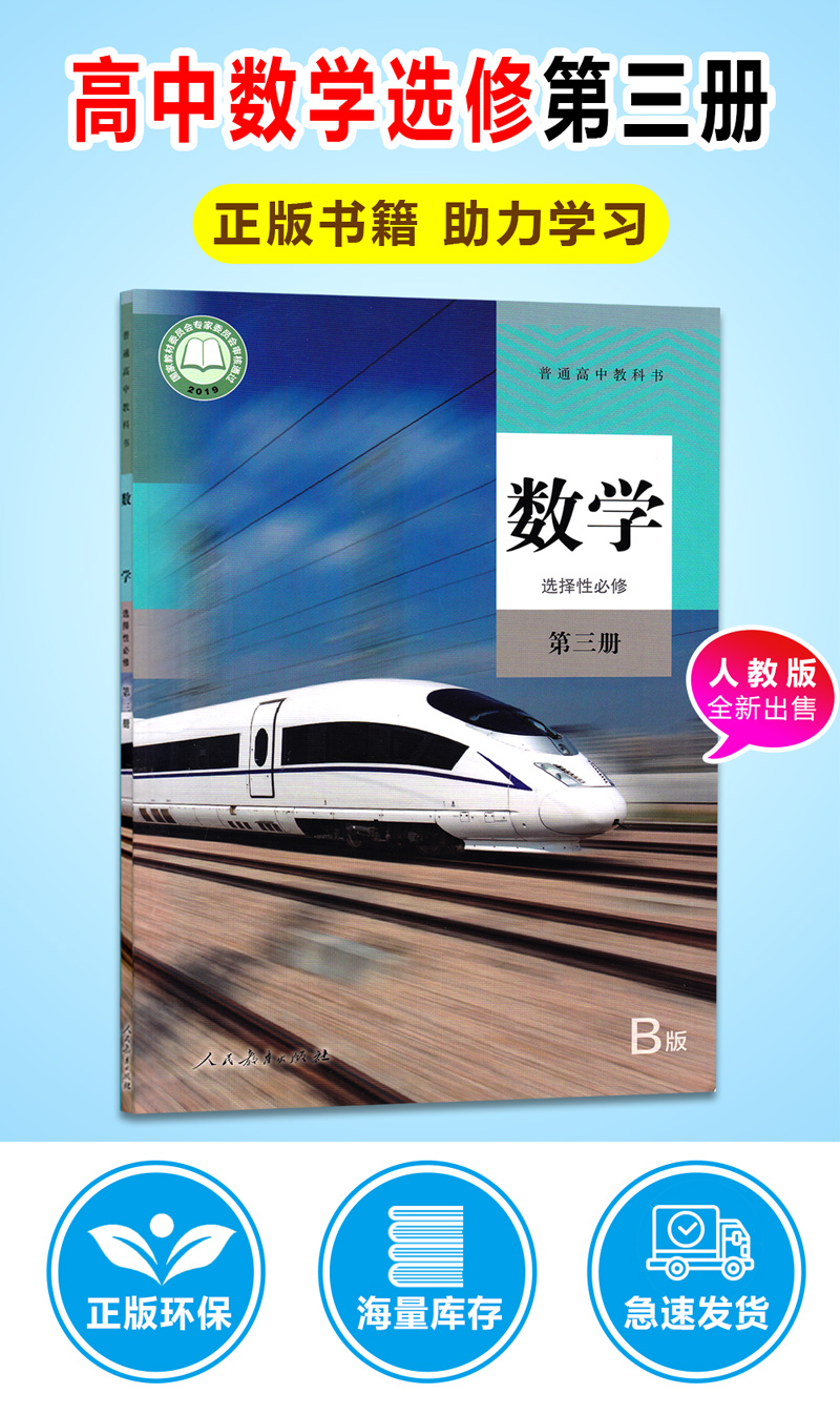 必修第三册b版教材课本教科书人民教育出版社普通高中数学书选修3人教