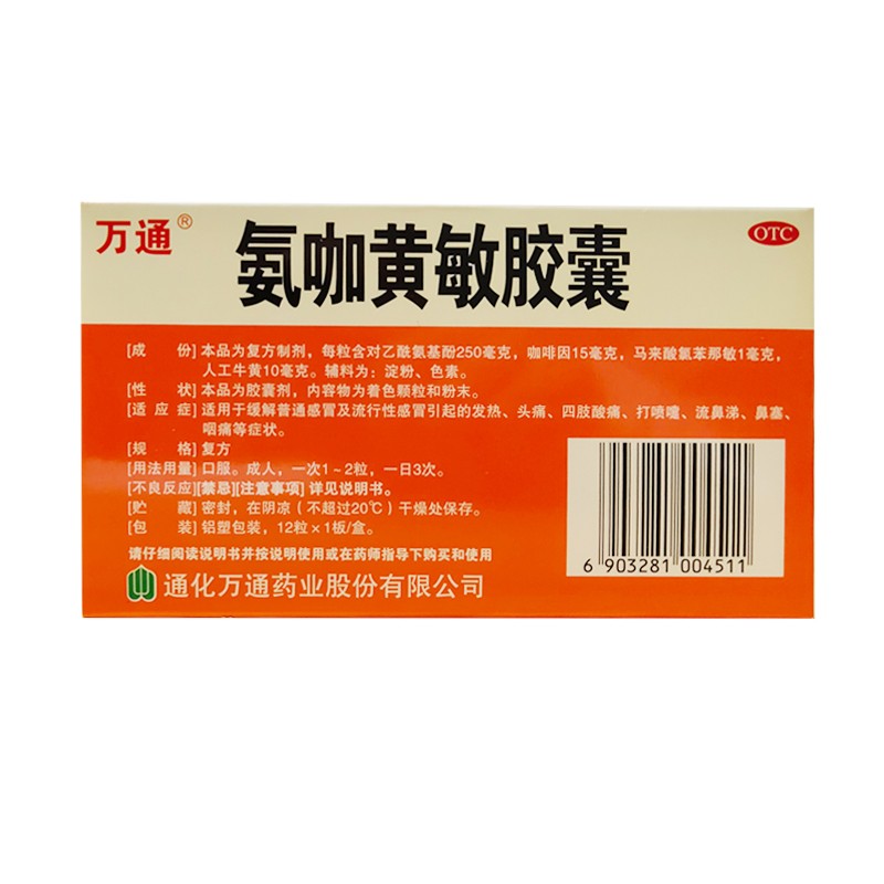 万通 氨咖黄敏胶囊12粒/盒 发热四肢酸痛打喷嚏流鼻涕鼻塞咽痛 1盒装