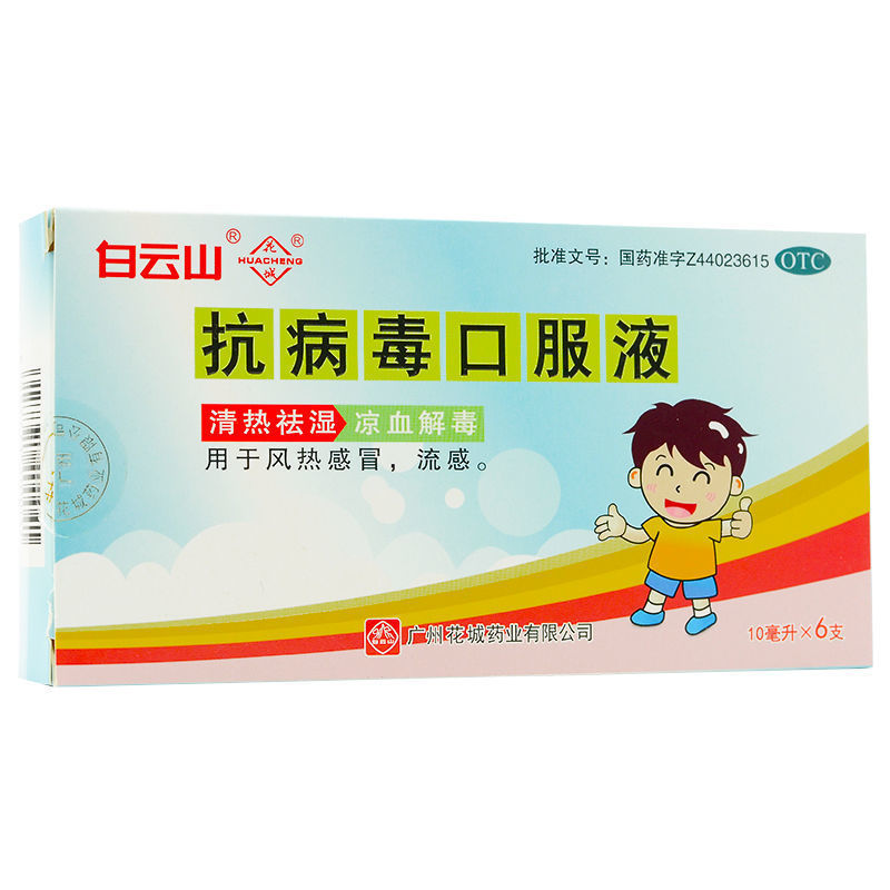 白云山花城 抗病毒口服液10ml10支/盒 风热流感清热祛湿凉血解毒抗