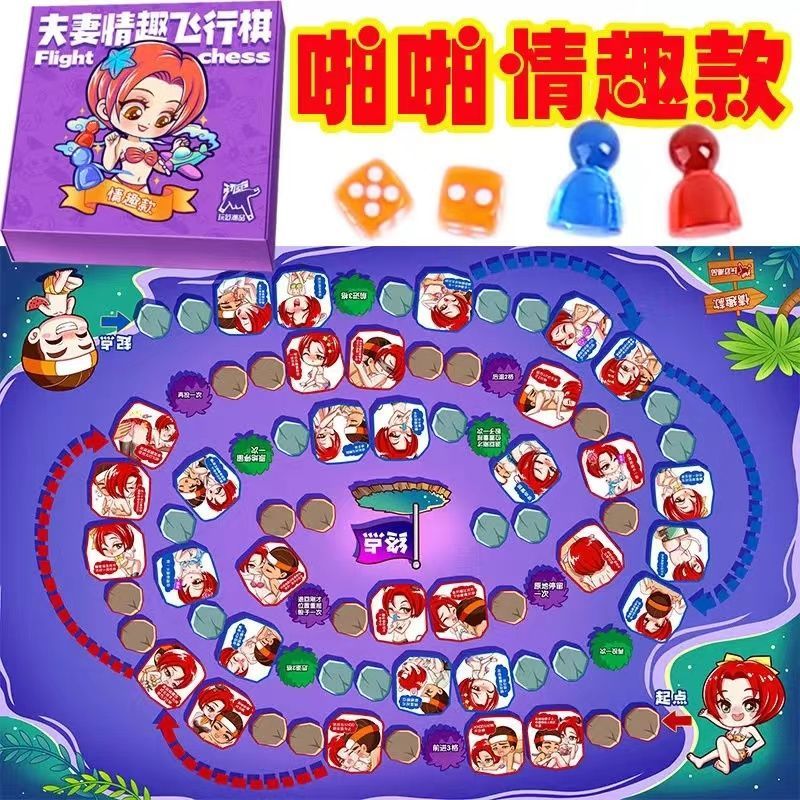 情趣飞行棋变态版 情侣大富翁版游戏双人礼物恋爱玩具互动调情私密污