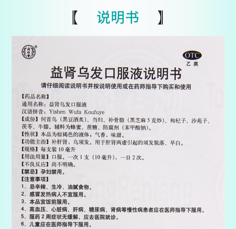 同仁堂 益肾乌发口服液10ml*10支 补肝肾须发脱落头发早白 1盒(5天量)