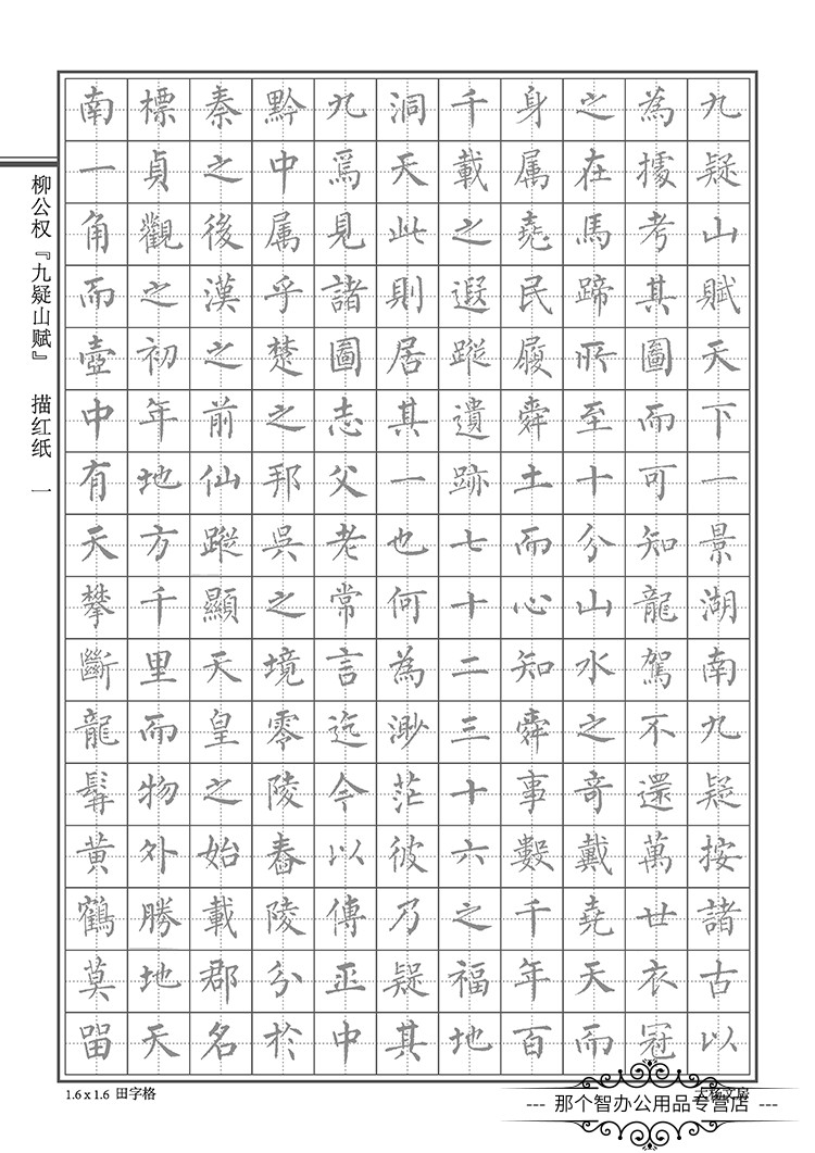 校呵呵 柳公權柳體九疑賦學生硬筆鋼筆小楷書法描紅練字帖紙田字格