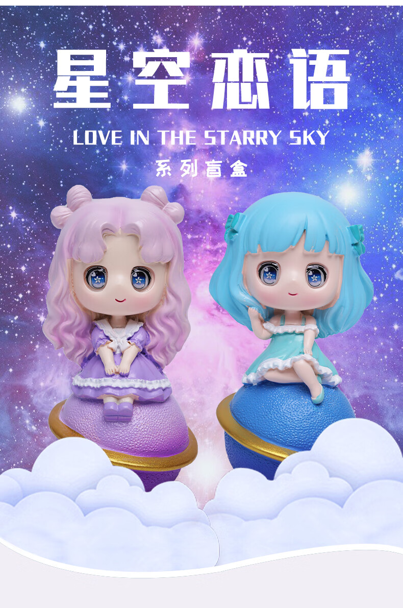 星空恋语2021网红新款少女心女孩礼物一套套手办公仔女生版盲盒 追光