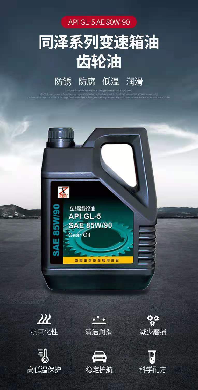 重负荷齿轮油变速箱油汽车后桥油工程车油面包车油农用机械通用油 齿