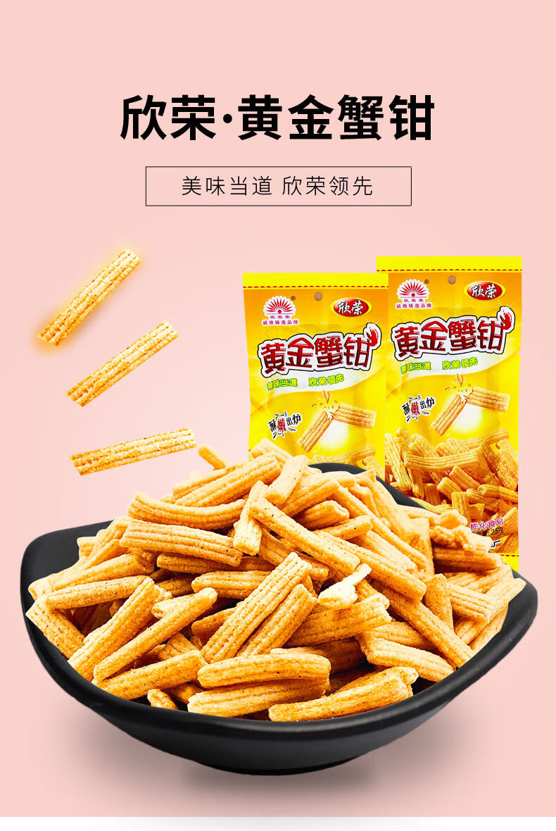 橙伯乐 欣荣黄金蟹钳留香展翅8090后儿时怀旧膨化小零食品办公室休闲