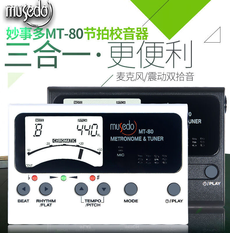 musedo吉他三合一调音器mt80校音器电子打拍节拍器定音器白色送3拨片